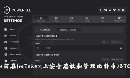 如何在imToken上安全存放和管理比特币（BTC）
