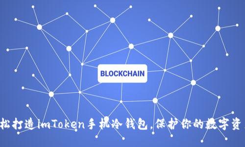 轻松打造imToken手机冷钱包，保护你的数字资产！