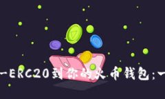 轻松添加USDT-ERC20到你的火币钱包：一步步教你搞