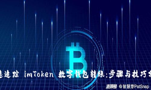  极速追踪 imToken 数字钱包转账：步骤与技巧分享 