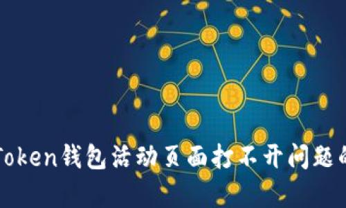 : 解决imToken钱包活动页面打不开问题的有效方法