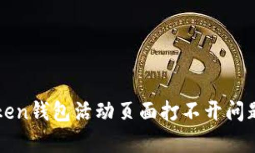 : 解决imToken钱包活动页面打不开问题的有效方法