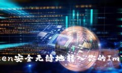 如何将Token安全无缝地转入