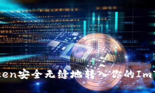 如何将Token安全无缝地转入你的ImToken钱包