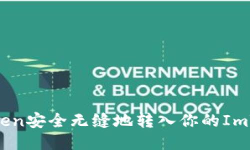 如何将Token安全无缝地转入你的ImToken钱包