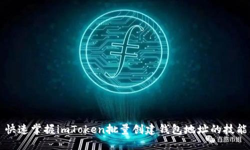 快速掌握imToken批量创建钱包地址的技能