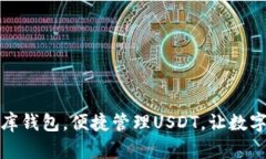 轻松下载小金库钱包，便捷管理USDT，让数字资产