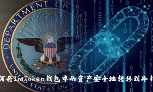 如何将ImToken钱包中的资产安全地转移到冷钱包