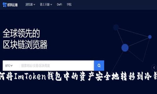 如何将ImToken钱包中的资产安全地转移到冷钱包
