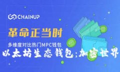 深入探索以太坊生态钱包：加密世界的新选择