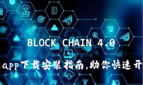 轻松掌握im钱包app下载安装指南，助你快速开启数字金融时代