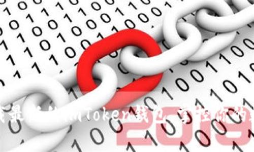 轻松下载最新的imToken钱包，掌控你的数字财富