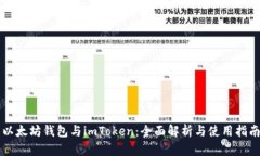 以太坊钱包与imToken：全面