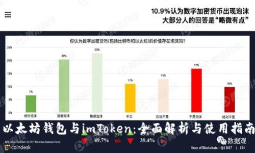以太坊钱包与imToken：全面解析与使用指南