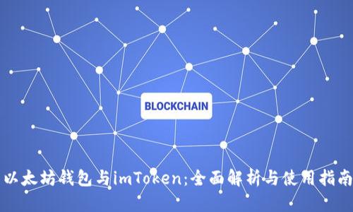 以太坊钱包与imToken：全面解析与使用指南