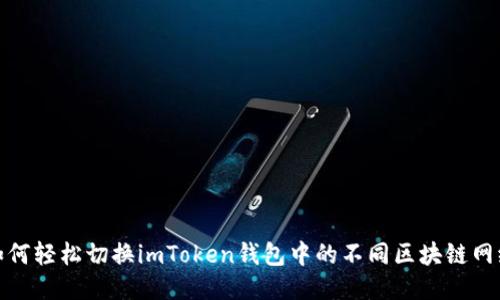 如何轻松切换imToken钱包中的不同区块链网络