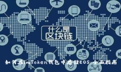 如何在imToken钱包中存储