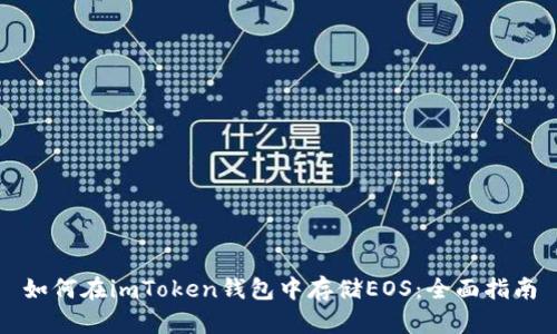 如何在imToken钱包中存储EOS：全面指南