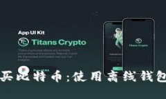 如何轻松购买比特币：使用离线钱包的全面指南