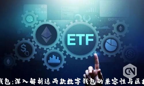 
ImToken与TP钱包：深入解析这两款数字钱包的兼容性与区块链世界的秘密
