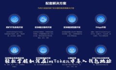 轻松掌握如何在imToken中导
