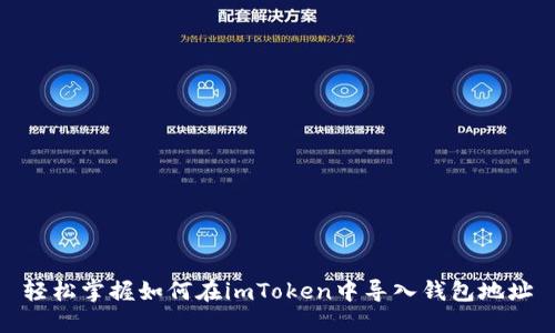 轻松掌握如何在imToken中导入钱包地址
