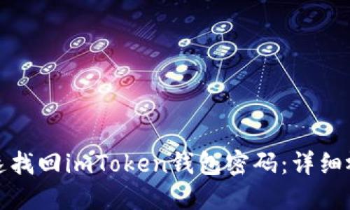 如何快速找回imToken钱包密码：详细视频教程