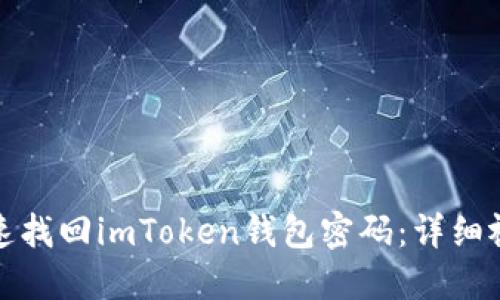 如何快速找回imToken钱包密码：详细视频教程