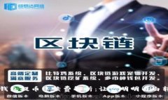 IM钱包提币手续费解析：让