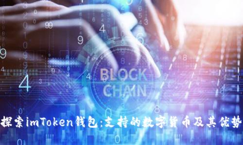 探索imToken钱包：支持的数字货币及其优势