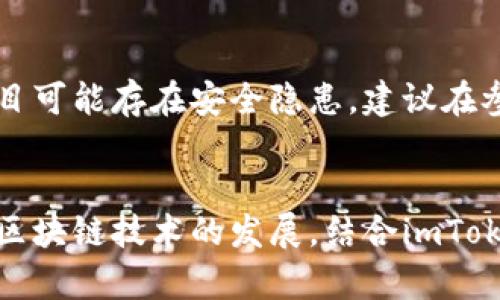   如何在imToken钱包中使用BSC（币安智能链）进行交易和管理/  

 guanjianci imToken钱包, BSC, 币安智能链, 加密货币, 钱包使用/ guanjianci 

引言：解锁imToken钱包的潜能
在区块链时代，选择一个合适的钱包是非常关键的。imToken钱包因其用户友好界面和多功能性而受到广泛欢迎。然而，许多人可能会问：imToken钱包能否与BSC（币安智能链）兼容呢？在这篇文章中，我们将深入探讨如何在imToken钱包中使用BSC，帮助你解锁这个强大工具的全部潜能。

什么是BSC？
在跳入imToken之前，我们首先要了解BSC的概念。币安智能链（BSC）是由币安推出的高性能区块链，旨在支持去中心化应用（DApp）和智能合约。与以太坊兼容的BSC为用户提供了低成本的交易和快速的确认速度。这意味着你可以在更短的时间内完成交易，并节约高额的手续费，这是许多用户选择BSC的原因。

imToken钱包概述
imToken是一款非托管的数字资产钱包，支持多种公链和代币，包括以太坊（ETH）和比特币（BTC）。这个钱包的安全性和隐私保护性比较好，是许多加密货币投资者的首选。此外，imToken还有一个强大的内置DApp浏览器，可以帮助用户方便地访问不同的去中心化应用。

如何在imToken上添加BSC网络
既然我们明确了BSC和imToken都是各自领域中的佼佼者，那接下来就来看看如何在imToken中使用BSC吧！这其实是一个相对简单的过程。下面是具体步骤：

ol
li首先，下载并安装imToken钱包。你可以在各大应用商店中找到这个钱包的应用。/li
li注册并创建一个新钱包，或导入已有钱包。/li
li打开imToken钱包，点击首页的