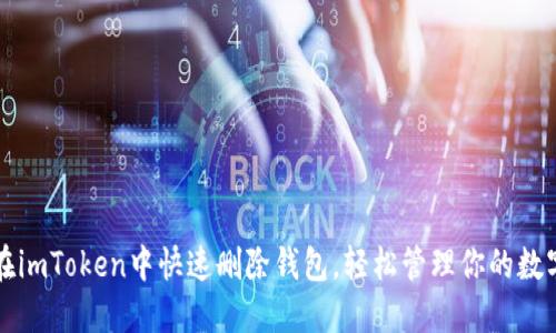 如何在imToken中快速删除钱包，轻松管理你的数字资产