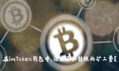 在imToken钱包中，谁来承担