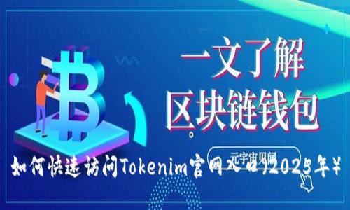 如何快速访问Tokenim官网入口（2025年）