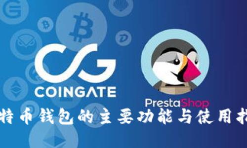 比特币钱包的主要功能与使用指南