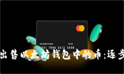 轻松出售以太坊钱包中的币：逐步指南