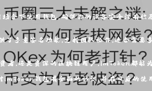   安全便捷：如何在安卓设备上下载和使用imToken钱包 / 

 guanjianci imToken, 安卓钱包, 加密货币, 钱包下载, 数字资产 /guanjianci 

什么是imToken钱包？
imToken钱包是一个专注于加密货币管理的APP，它不仅支持以太坊及其代币，还支持比特币和EOS等多种加密资产。作为一个数字钱包，imToken为用户提供了方便、安全、快捷的加密资产存储和交易体验。对于许多加密货币投资者来说，imToken不仅是一个简单的资产管理工具，更是一个连接区块链世界的桥梁。

为什么选择imToken钱包？
首先，imToken钱包的安全性相对较高。它采用了多重安全措施，包括私钥本地存储、身份验证和数据加密等技术，帮助用户有效保护自己的数字资产。其次，imToken钱包的用户界面非常友好，操作简单，即便是刚接触加密货币的用户也能轻松上手。此外，imToken还提供了多种功能，比如去中心化交易所（DEX）交易、Token交换和DApp浏览等，极大丰富了用户的使用体验。

下载imToken钱包的步骤
想要在安卓设备上下载imToken钱包，其实非常简单。下面是详细的步骤：
ol
li打开你的安卓设备，前往Google Play商店。/li
li在搜索框中输入“imToken”并进行搜索。/li
li找到imToken钱包的应用，点击“下载”或“安装”按钮。/li
li下载完成后，启动应用并按照提示进行注册或登录。/li
li创建一个新的钱包，安全保管好你的助记词，这一步非常关键！/li
/ol

注册与设置
在你成功下载并首次打开imToken钱包之后，通常会引导你进行注册流程。如果是第一次使用，你需要选择创建新钱包。在创建钱包时，imToken会生成一个助记词，这个助记词可以帮助你恢复钱包，所以务必妥善保管。记得不要将助记词分享给别人。为了防止遗忘，最好把助记词写在纸上，放在安全的地方。

如何充值和转账
注册完成后，你就可以给你的钱包充值了。在imToken中，充值非常简单。你可以选择从其他钱包转账或者通过充值通道直接购买加密货币。选择转账时，记得仔细核对收款地址，以免发生资产损失。在转账后，可以在交易记录中查看转账状态，确保转账已经完成。

使用imToken进行交易
除了基本的存储和转账功能，imToken钱包还支持去中心化交易所（DEX）的交易功能。用户只需在钱包中找到“DEX”选项，选择想要交易的Token，设置交易数量和价格，即可完成交易。这种去中心化的特点让交易变得更加安全和透明。同时，imToken钱包还支持多种交易对，用户可以自由选择。

安全提示
虽然imToken钱包提供了较高的安全性，但用户自身的安全意识同样重要。建议用户定期更换密码，不要随意点击不明链接，避免被钓鱼网站欺骗。同时，不要在公用场合下使用钱包，确保你的设备安全没有被恶意软件入侵。如果需要使用公用设备，务必先清除浏览记录和缓存。

为你的钱包设置额外保护
为了进一步加强钱包安全，你可以在imToken中启用生物识别或指纹锁。这些功能能够有效防止未授权访问，并为你的数字资产提供额外保护。此外，imToken还提供了多重签名功能，支持团队协作，适合需要多人共同管理的数字资产。

总结
总的来说，imToken钱包是一个值得信赖的加密货币管理工具。它结合了安全性、便捷性和丰富的功能，是用户进行数字资产交易的良好选择。无论你是刚入门的投资者，还是资深的区块链用户，imToken都能为你提供不错的使用体验。如果你还在犹豫，不妨尝试下载安装imToken钱包，感受一下这个数字资产管理平台的魅力！

无论是在一个简单的转账，还是在充满挑战的交易过程中，imToken都能助你一臂之力，帮助你在这个新兴的数字经济时代中找到自己的位置。希望你能通过本文对imToken钱包有全面的认识，并在日后的使用中充分发挥它的优势。