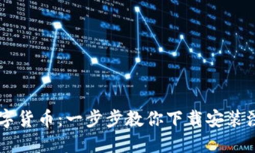 轻松获取你的数字货币：一步步教你下载安装注册imToken钱包