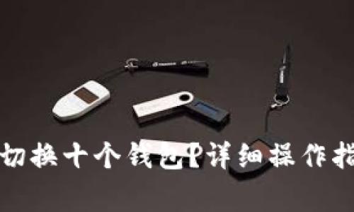 如何在ImToken中切换十个钱包？详细操作指南与常见问题解答