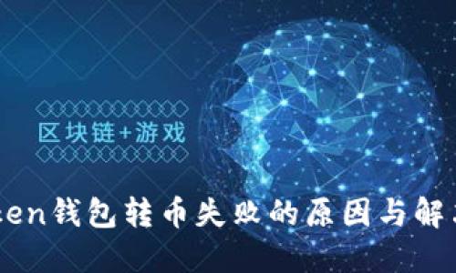 ImToken钱包转币失败的原因与解决方案