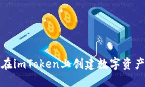 如何在imToken上创建数字资产钱包