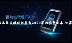 注意：由于空间限制，我将提供一个概述性内容