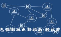 和关键词imToken钱包最新版