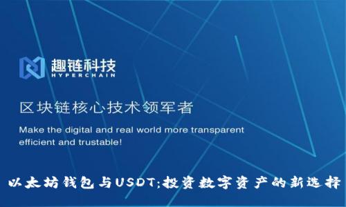 以太坊钱包与USDT：投资数字资产的新选择