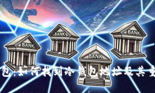 IM钱包：如何找到冷钱包地址及其重要性