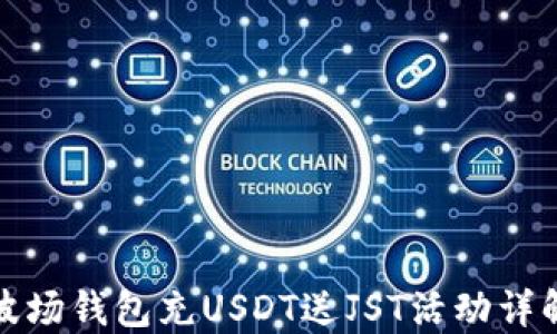 
波场钱包充USDT送JST活动详解