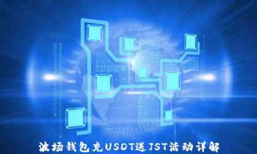 
波场钱包充USDT送JST活动详解