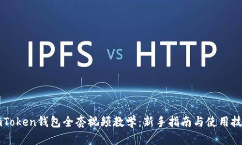 imToken钱包全套视频教学：新手指南与使用技巧