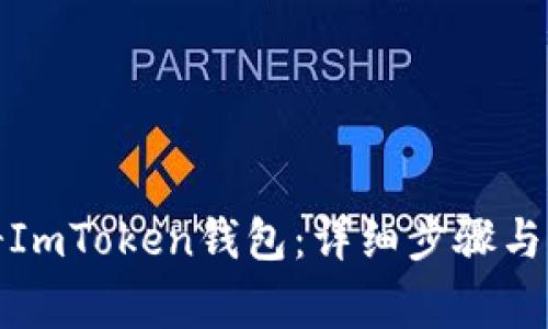 如何注册ImToken钱包：详细步骤与注意事项