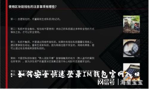 : 如何安全快速登录IM钱包官网入口